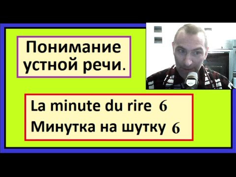 Понимание устной речи на французском - La minute du rire 6 - минутка на шутку 6