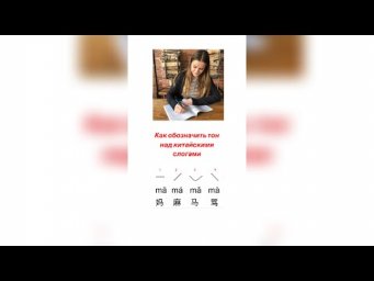Как обозначить тон над китайскими слогами