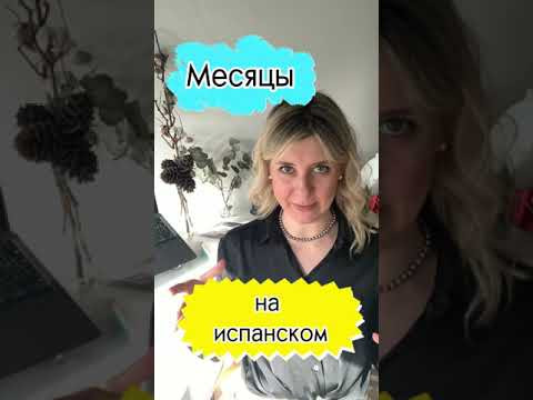 Месяцы на испанском языке | испанский с нуля