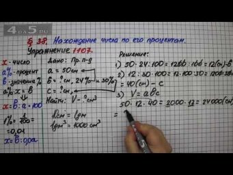 Упражнение № 1107 &ndash; Математика 5 класс &ndash; Мерзляк А.Г., Полонский В.Б., Якир М.С.