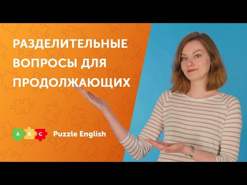 РАЗДЕЛИТЕЛЬНЫЕ ВОПРОСЫ: исключения, интонация, повелительное наклонение