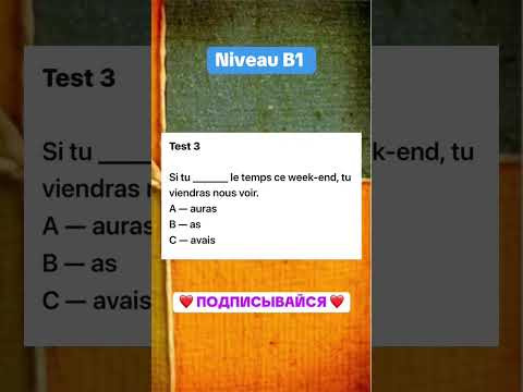 Test 3 niveau B1 #французскийпополочкам #урокифранцузького #французский #education Test 3 niveau B1 #французскийпополочкам #урокифранцузького #французский #education