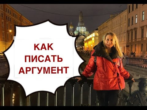Итоговое сочинение: Как писать аргумент? Итоговое сочинение: Как писать аргумент?