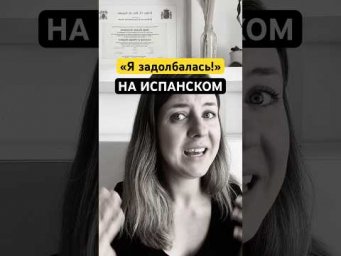 Уроки испанского для продолжающих. Я не вывожу, я задолбалась на испанском