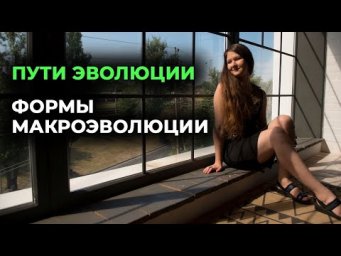 27. Пути эволюции. Формы макроэволюции.