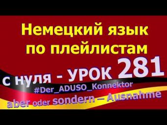 #Немецкий_язык_по_плейлистам_с_нуля. Урок 281. #Der_ADUSO_Konnektor_aber_oder_sondern_Ausnahme