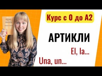 Урок 9. Артикли в испанском языке. Новый Курс Испанского Языка с Нуля до А2.