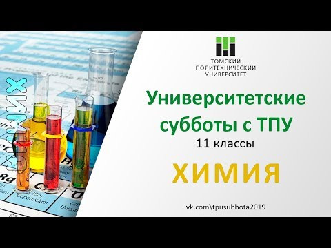 Университетские субботы с ТПУ  ХИМИЯ, 11 класс