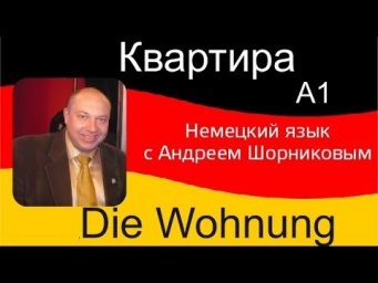 Немецкий язык | Квартира | Репетитор немецкого