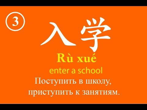 Урок 1-3 Словарный запас китайского языка, Chinese vocabulary - 入学