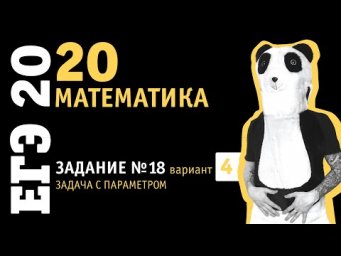 Математика ЕГЭ 2020 профильный уровень | Задание 18 из варианта 9 пособия под ред. Ященко