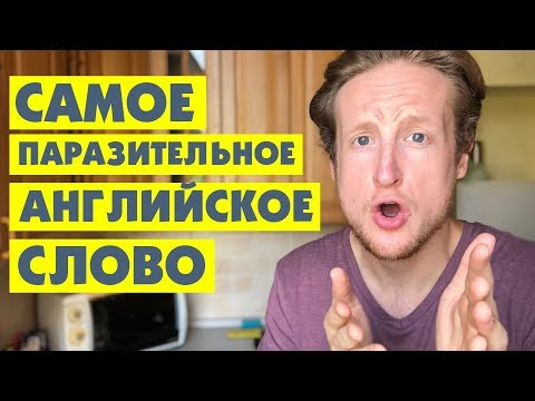 САМОЕ ПАРАЗИЛТЕЬНОЕ АНГЛИЙСКОЕ СЛОВО