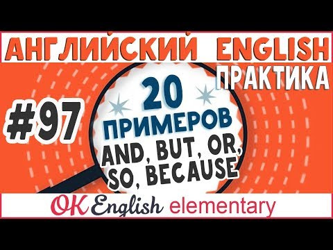 20 примеров #97 And, but, or, so, because - соединение сложных предложений в английском языке 20 примеров #97 And, but, or, so, because - соединение сложных предложений в английском языке