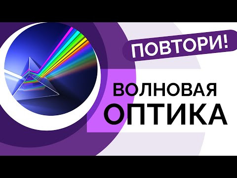 Повтори Волновую Оптику Повтори Волновую Оптику