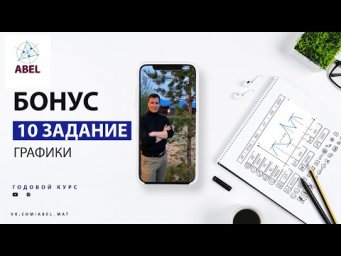10 задание. Доп задачи - ГОДОВОЙ КУРС ПРОФИЛЬ ЕГЭ 2023 Абель / Математика ЕГЭ
