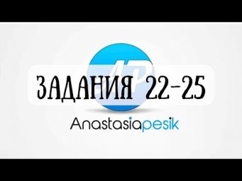 ЕГЭ-2023. Задания 22-25