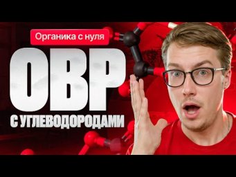 5. Все ОВР с углеводородами | Органика с НУЛЯ | Степенин и Дацук