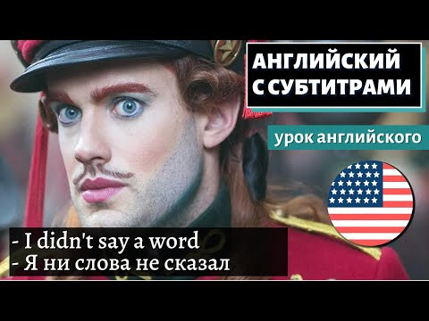 АНГЛИЙСКИЙ С СУБТИТРАМИ - Jack Whitehall's non-speaking Disney role