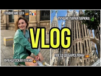 ВЛОГ ПАРИЖ 