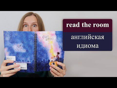 Read the room - популярная английская идиома Read the room - популярная английская идиома