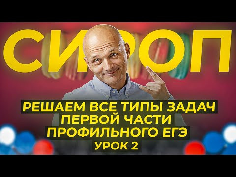 Профильный ЕГЭ 2024. Теория и задачи первой части 1-12. Интенсив Сироп. Урок 2