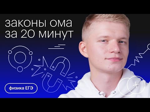 Законы Ома за 20 минут | Физика с Никитой Архиповым Законы Ома за 20 минут | Физика с Никитой Архиповым