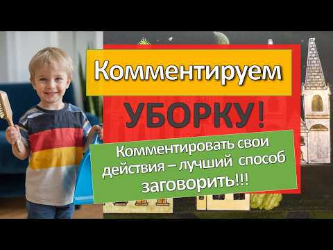 Делаем уборку + ГОВОРИМ по-немецки! Два зайца одним видео Делаем уборку + ГОВОРИМ по-немецки! Два зайца одним видео