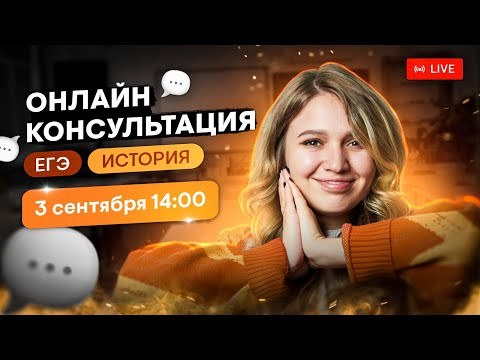 Онлайн-консультация по ЕГЭ по истории | Эля Смит | SMITUP Онлайн-консультация по ЕГЭ по истории | Эля Смит | SMITUP
