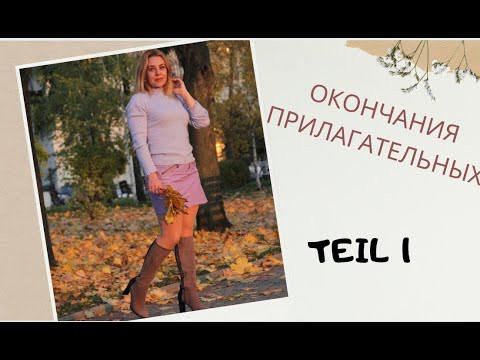 Adjektiv Deklination - окончания прилагательных -немецкий язык для продвинутых- Фрау Анжелика