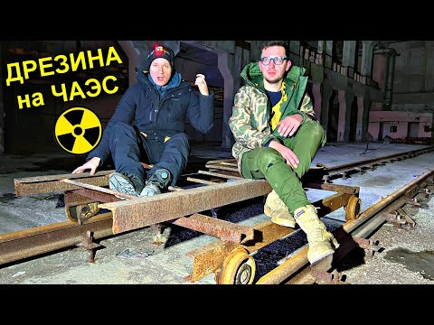 ✅Нашли Дрезину в Чернобыле! Кто её спрятал на 5 энергоблоке ЧАЭС в Припяти ☢☢☢Активная Зона Реактора ✅Нашли Дрезину в Чернобыле! Кто её спрятал на 5 энергоблоке ЧАЭС в Припяти ☢☢☢Активная Зона Реактора
