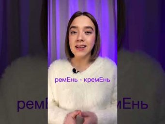 Как ЛЕГКО запоминать ударения? #Shorts