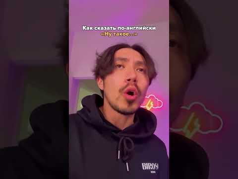 Как сказать «так себе» на английском #английский #уроки Как сказать «так себе» на английском #английский #уроки