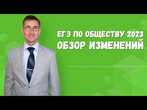 ЕГЭ по обществознанию 2023: обзор изменений