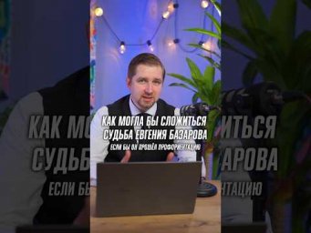 Как могла бы сложиться судьба Евгения Базарова, если бы он прошел профориентацию? 