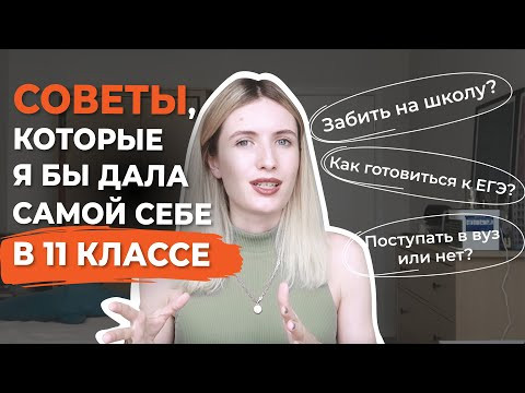 5 СОВЕТОВ, КОТОРЫЕ Я БЫ ДАЛА СЕБЕ В 11 КЛАССЕ