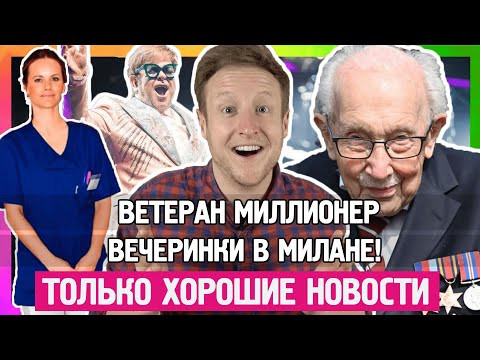 Что хорошего произошло в мире? Принцесса стала медсестрой. Вечеринки на балконах в Милане
