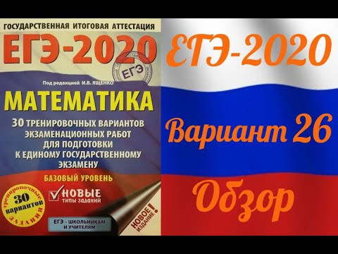 ЕГЭ-2020 Базовый уровень. ФИПИ. И.В.Ященко. Обзор 26 варианта