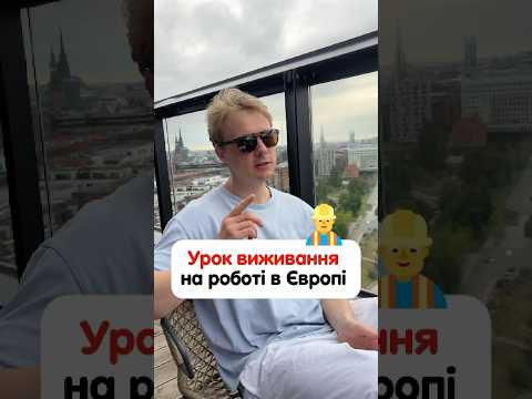 Порада від працівників про роботу в Європі 