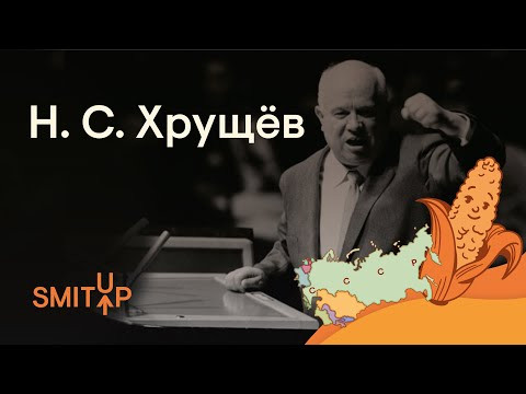 Хрущёв. Оттепель, космос и кукуруза.