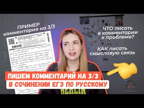 ПИШЕМ КОММЕНТАРИЙ К ПРОБЛЕМЕ НА 3/3 // СОЧИНЕНИЕ ЕГЭ // ЗАДАНИЕ 27 ЕГЭ РУССКИЙ