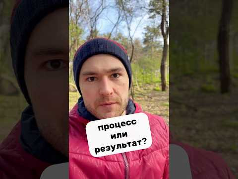 процесс VS результат