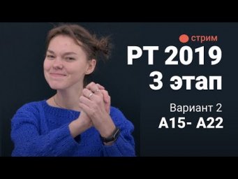 Разбор 3 этап РТ 2019 (А15-А22). Вариант 2