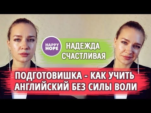 Как учить Английский без силы воли