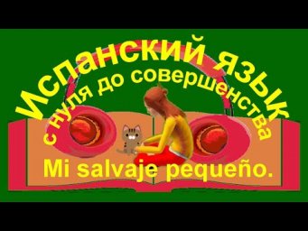 Mi salvaje peque&ntilde;o. Мой маленький дикарь.