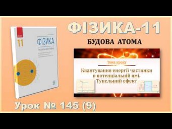 ФІЗИКА-11 | Урок 145 (9) | Квантування енергії частинки в потенціальній ямі. Тунельний ефект