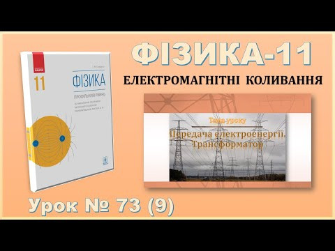 ФІЗИКА-11 | Урок 73 (9) | Передача електроенергії. Трансформатор
