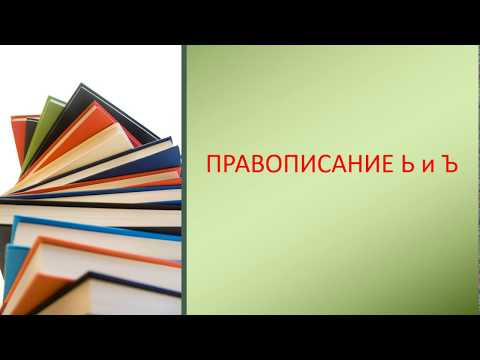 ПРАВОПИСАНИЕ Ъ ИЛИ Ь ПРАВОПИСАНИЕ Ъ ИЛИ Ь