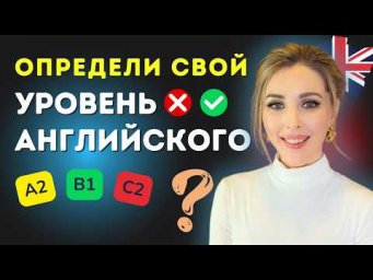 УРОВНИ АНГЛИЙСКОГО: КАКОЙ У ТЕБЯ СЕЙЧАС? A2, B1, Beginner?