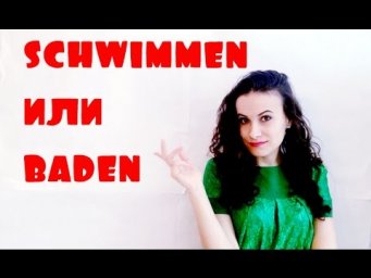BADEN или  SCHWIMMEN