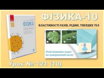 ФІЗИКА-10 | Урок 121 (10) | Розв&rsquo;язування задач на поверхневий натяг